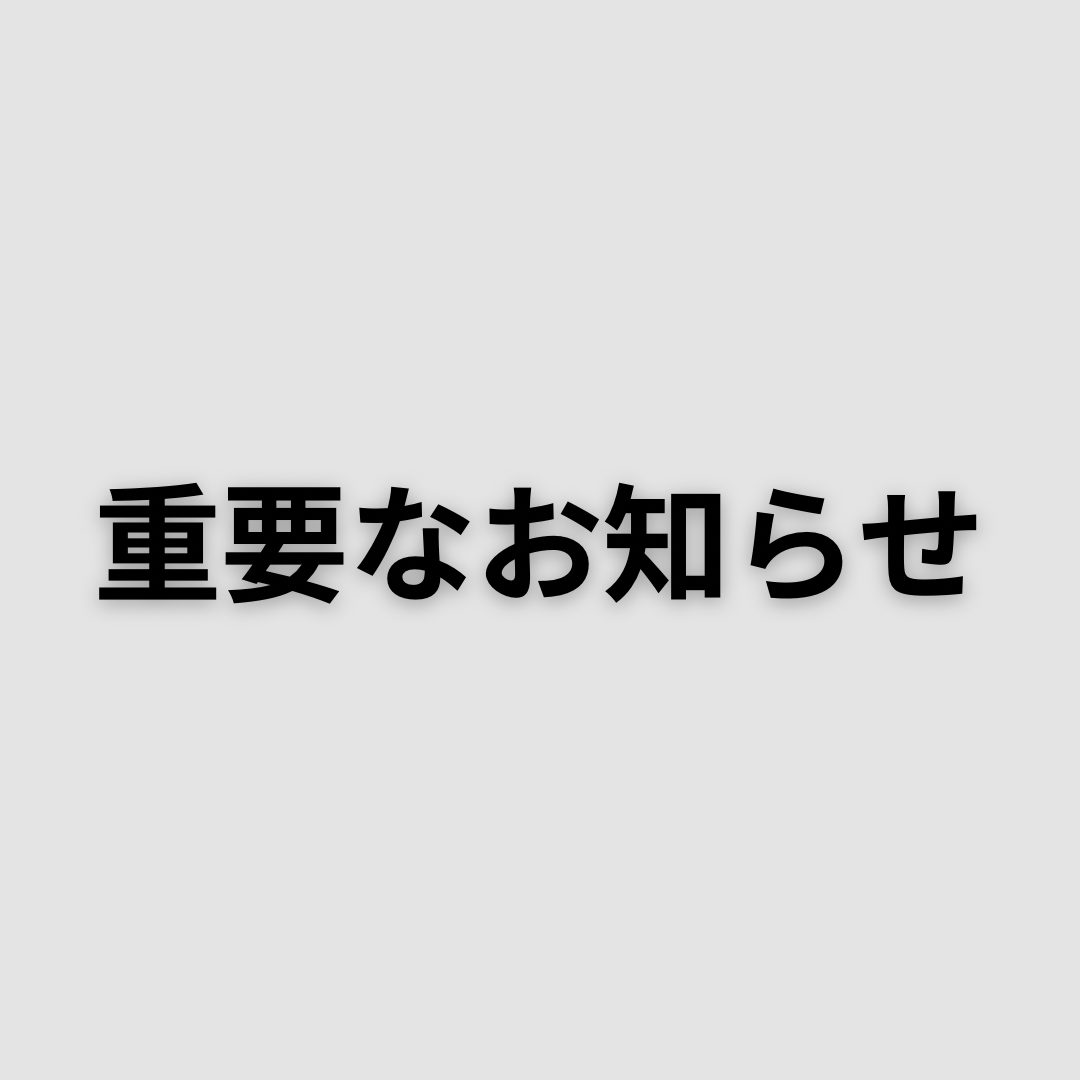 重要なお知らせ2